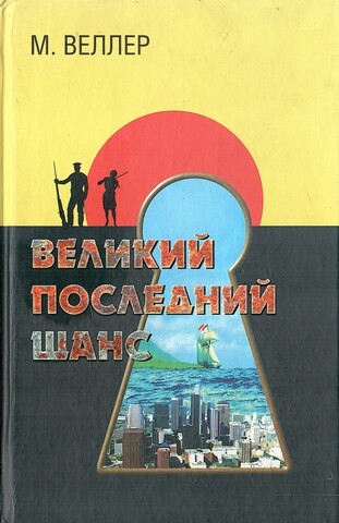 Великий последний шанс