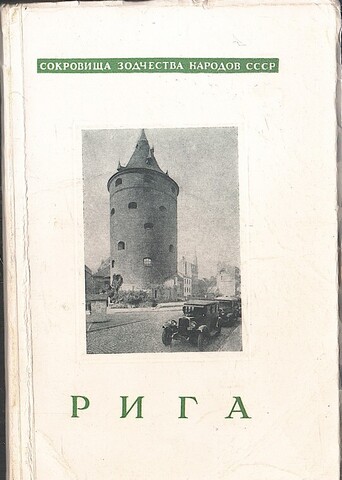 Рига