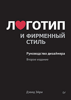 Логотип и фирменный стиль. Руководство дизайнера. 2-е изд. класс дэвид время вышло