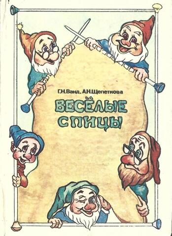 Веселые спицы