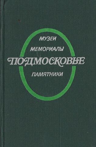 Подмосковье: музеи, мемориалы, памятники