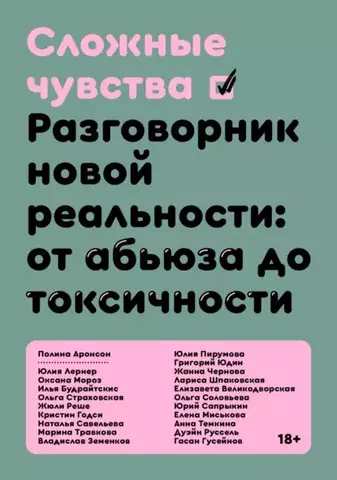 Сложные чувства. Разговорник новой реальности: о абьюза до токсичности | Аронсон П.