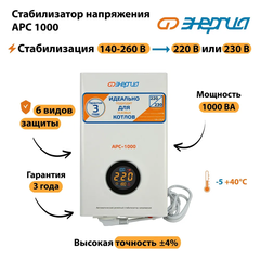 Стабилизатор АРС- 1000 ЭНЕРГИЯ для котлов +/-4%
