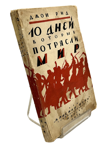 Джон Рид 10 дней, которые потрясли мир. М., Красная новь, 1924 г.