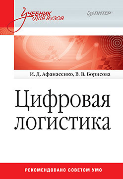 Цифровая логистика: Учебник для вузов афанасенко и борисова в цифровая логистика учебник для вузов