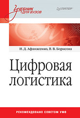 Цифровая логистика: Учебник для вузов