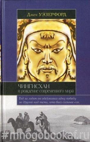 Чингисхан и рождение современного мира