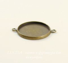Сеттинг - основа - коннектор (1-1) для кабошона 18 мм (цвет - античная бронза)