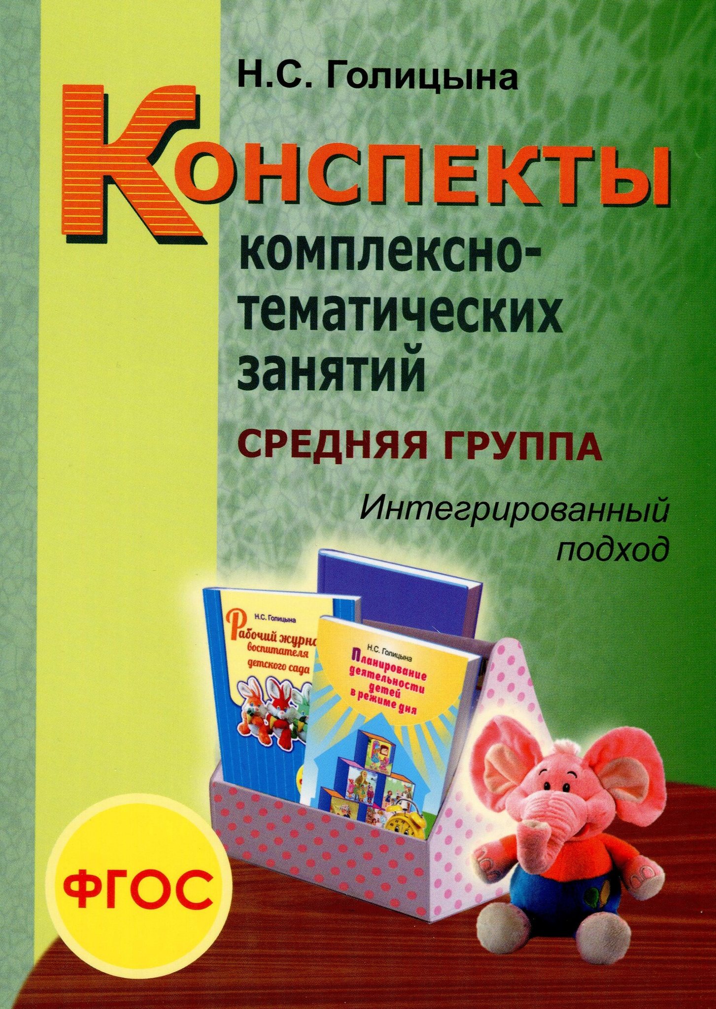 Интегрированное занятие подготовительной группе по фгос