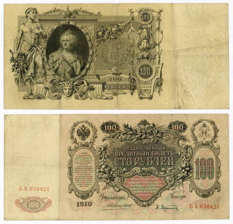 Кредитный билет 100 рублей 1910 год. Управляющий Коншин, кассир Афанасьев БХ 028421. F-VF