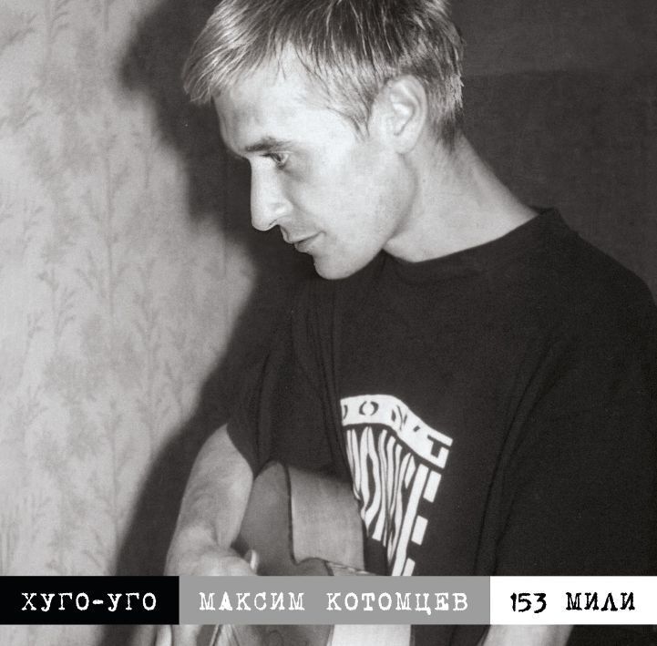 153 Мили