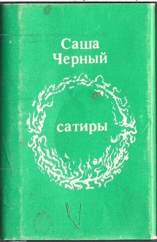 Саша Черный. Сатиры (миниатюрное издание)
