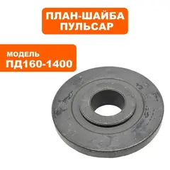 Шайба крепления диска ПУЛЬСАР ПД160-1400 внутренняя (792-612-041)