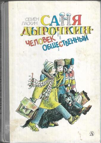 Саня Дырочкин - человек общественный. Записки третьекласника