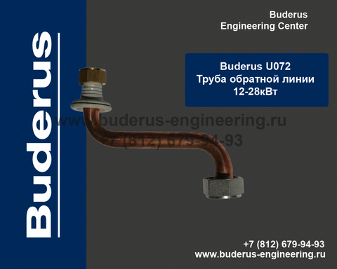 Патрубок обратной линии Buderus Logamax U072 Арт.87186432200