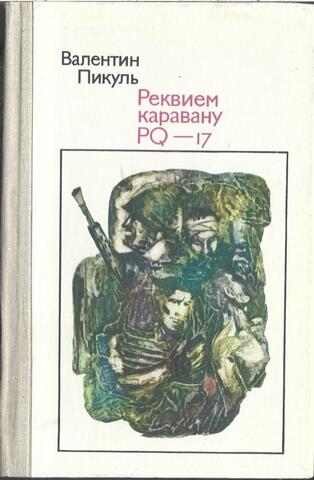 Реквием каравану PQ-17
