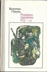 Реквием каравану PQ-17