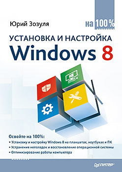 Установка и настройка Windows 8 на 100% ватаманюк александр иванович установка настройка и восстановление windows 7 на 100%