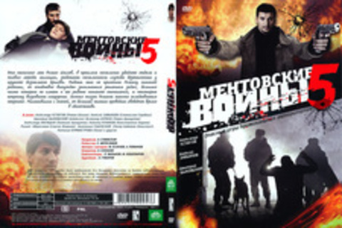 Ментовские войны 5