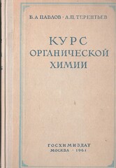 Курс органической химии