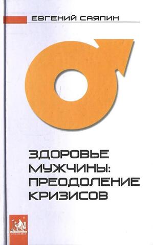 Здоровье мужчины: преодоление кризисов