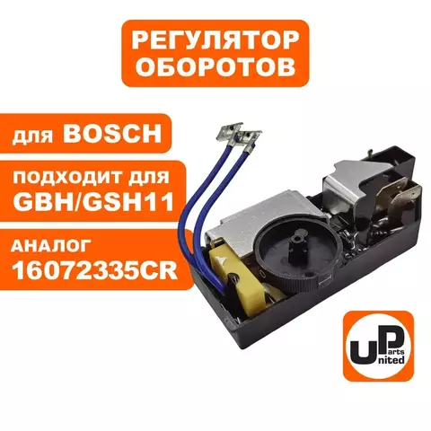 Регулятор оборотов UNITED PARTS  для GBH11DE/GSH11E (16072335CR) (90-0940)