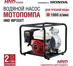 Насос HND WP30XT