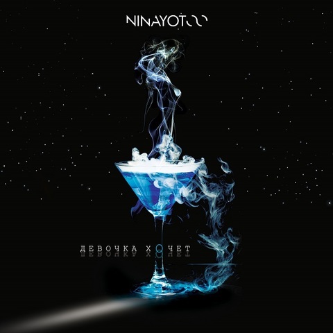 NINAYOTOO – Девочка хочет (Single) (2019) (Digital)