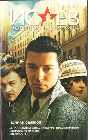 Исаев. Молодость Штирлица