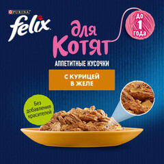 Felix пауч для котят курица 75 г
