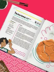 Пэгопаё! Ттокпокки, рамён, кимбап и другие рецепты из ваших любимых дорам