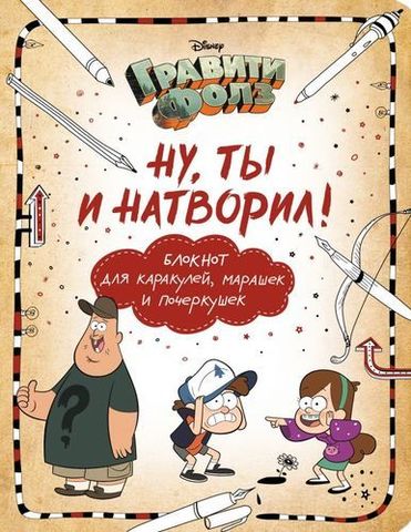 Гравити Фолз. Ну ты и натворил!