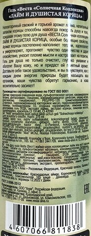 Гель д/душа Vesta 500 мл Солнеч.коллекция Лайм и душистая корица 1/18