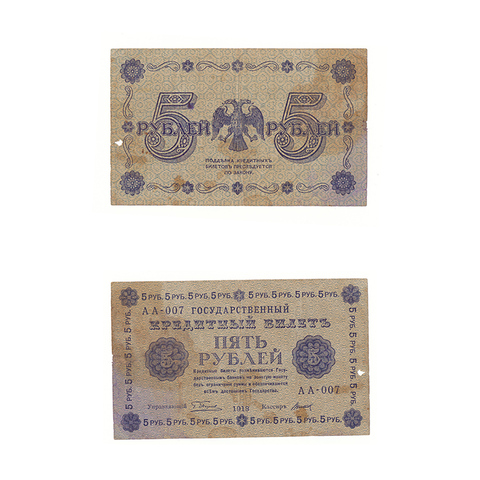 5 рублей 1918 г. Титов. АА-007. VG-F