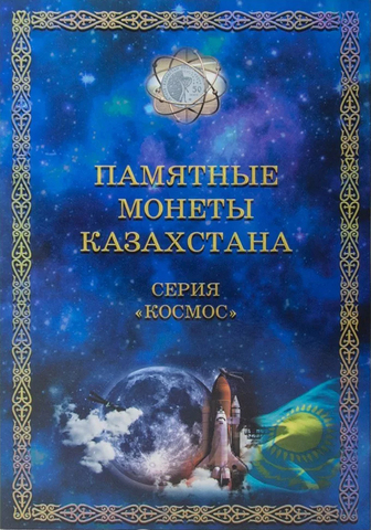 Альбом-планшет с памятными монетами Казахстана. Серия Космос (заполненный).