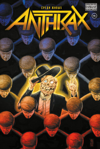 Anthrax. Среди живых (Б/У)