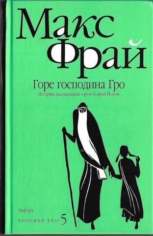 Горе господина Гро
