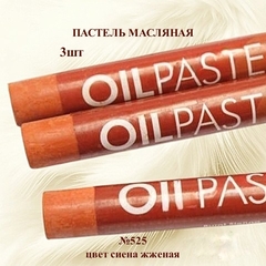 Пастель художественная масляная MUNGYO Oil Pastels Сиена жженая №525 (3шт)