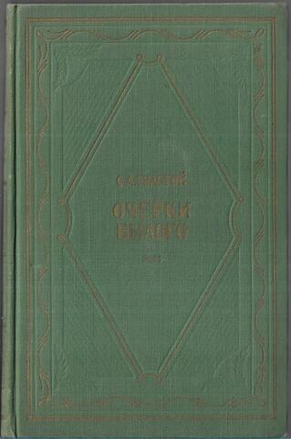 Очерки былого