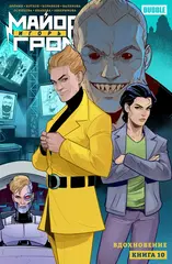 Майор Игорь Гром. Том 10. Вдохновение (основная обложка)