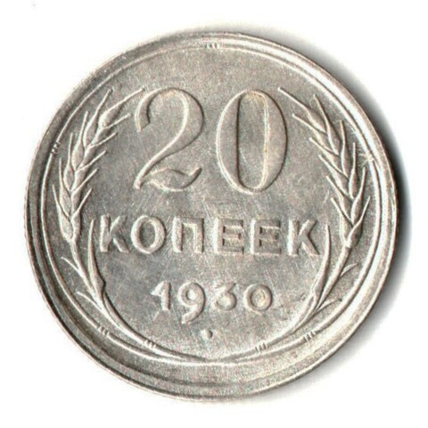 Монета 20 копеек 1930 год UNC