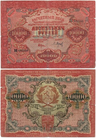 Расчетный знак 10000 рублей 1919 год — кассир Барышев — ВЯ 633550 — РСФСР