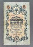 K16502 1909 Россия 5 рублей Коншин Софронов