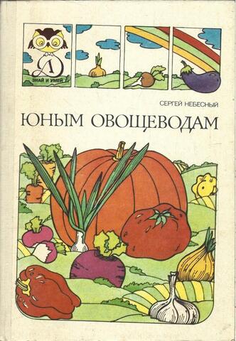 Юным овощеводам