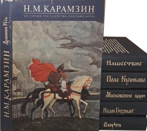 История государства Российского в 12 томах, 6-ти книгах