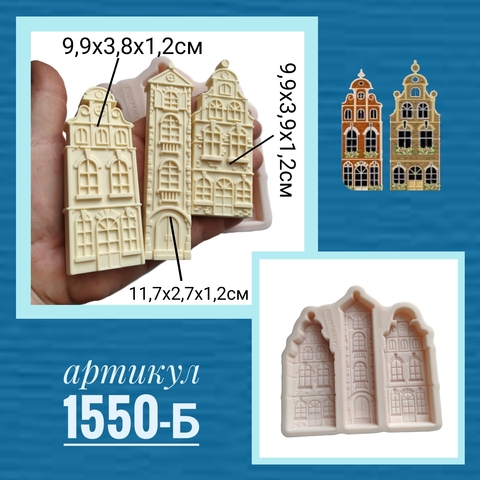 1550-Б Молд силиконовый 
