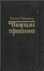 Поющие в терновнике