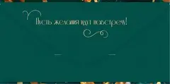 Открытка-конверт, 
