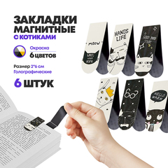 
          Набор магнитных закладок для книг, 6 штук, с котиками, MC-Basir, Фигурные закладочки для учебников, тетрадей, детские