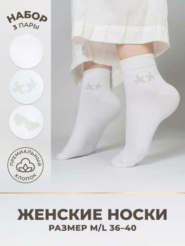 Носки женские «Белый День» - тройная упаковка